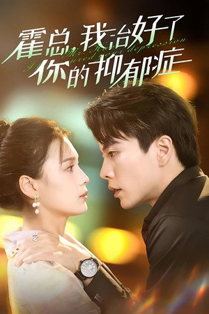 霍总，我治好了你的抑郁症