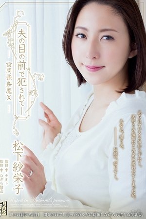 ADN-100 夫の目の前で犯されて。訪問強姦魔10。松下紗栄子