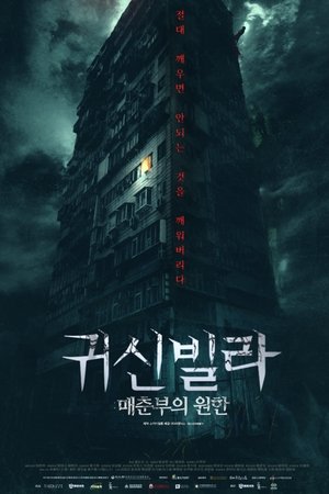 귀신빌라 : 매춘부의 원한