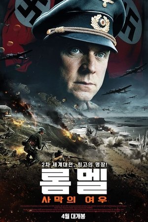롬멜: 사막의 여우