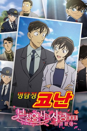 명탐정 코난: 본청 형사의 사랑이야기~ 결혼전야