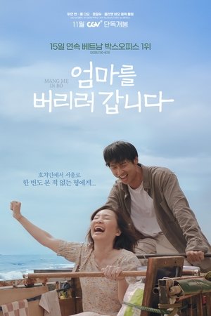 엄마를 버리러 갑니다