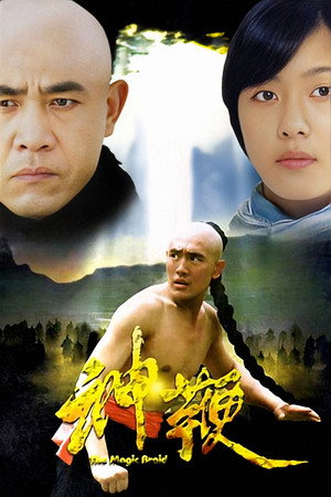 神鞭