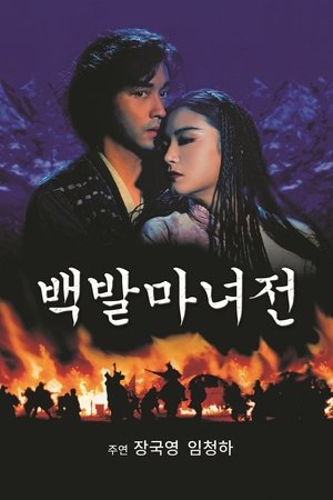 백발마녀전