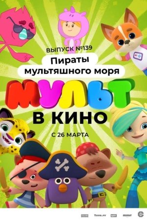 Poster of Мульт в кино. Выпуск №139: Пираты мультяшного моря