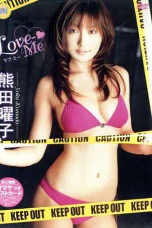 熊田曜子 Love-Me 熊田曜子 Love-Me
