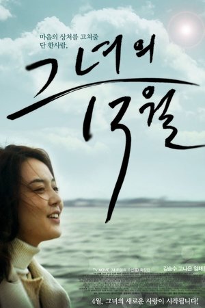 그녀의 13월