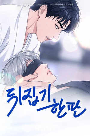 뒤집기 한 판: Animated Series