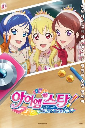 아이엠스타! 10주년 극장판 -미래로의 스타웨이-