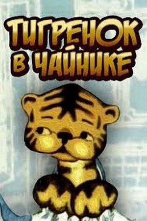 The Tiger in the Teapot