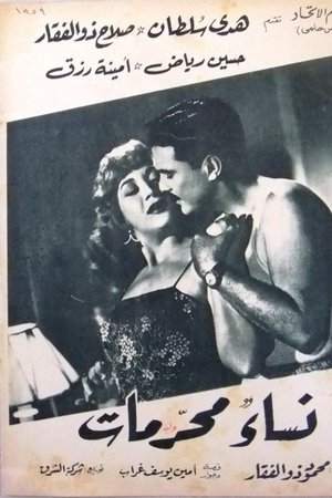 نساء محرمات