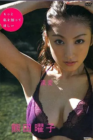 熊田曜子 / 深愛 熊田曜子 / 深愛