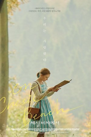 체실 비치에서