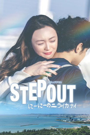 STEP OUT にーにーのニライカナイ