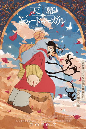 天幕のジャードゥーガル