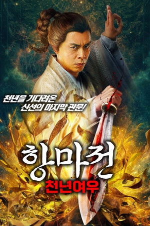 항마전: 천년여우