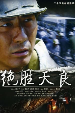 绝胜天良