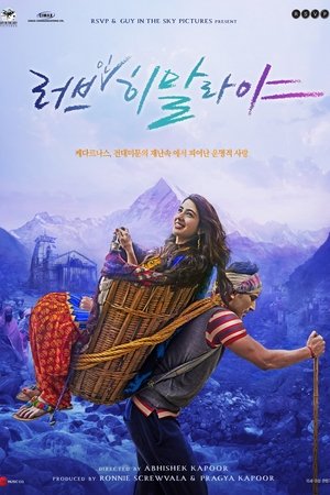 러브 인 히말라야