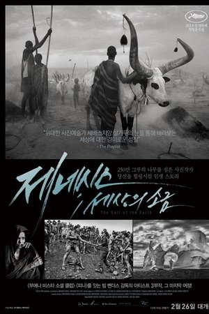 제네시스: 세상의 소금