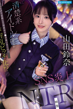 清楚系アイドルの彼女が打ち上げで泥酔して関係者チ●ポ喰いまくりのド淫乱ビッチ化！？ SNS炎上待ったなしのNTR映像