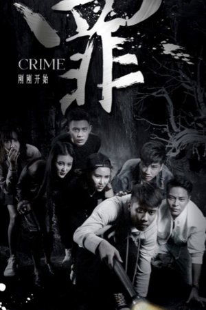 罪