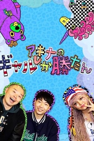 アキナのギャルしか勝たん