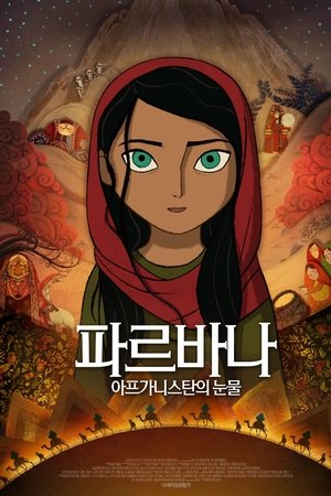 파르바나 - 아프가니스탄의 눈물