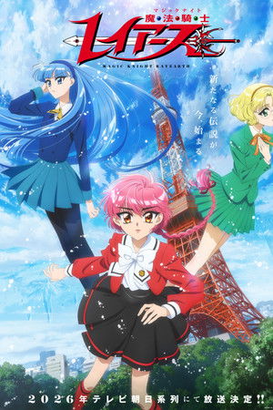 魔法騎士レイアース