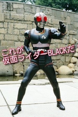 これが仮面ライダー BLACK だ！