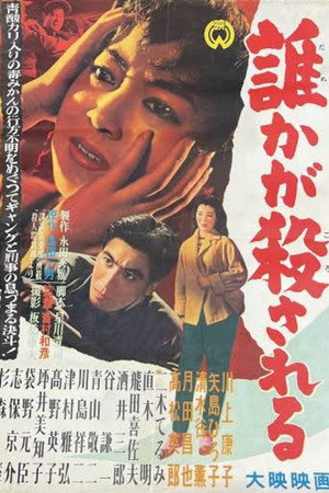 Dare ka ga korosareru