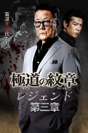 Yakuza Emblem Legend: Chapter 3