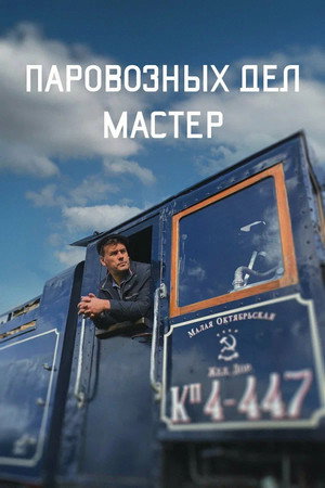 The Master of Locomotive Works poster
