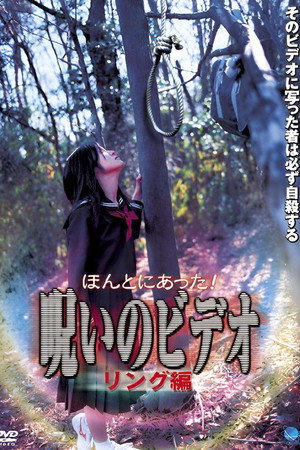Honto ni Atta! Noroi no Video: Ringu-hen poster