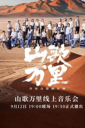 刀郎“山歌万里”线上音乐会