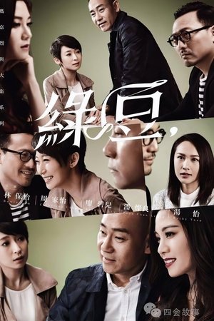 玛嘉烈与大卫系列 绿豆