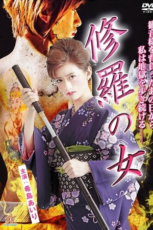 修羅の女