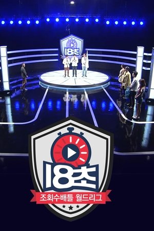 18초