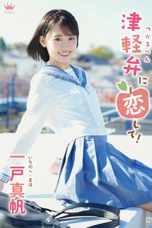 一戸真帆 津軽弁に恋して! 一戸真帆 津軽弁に恋して!