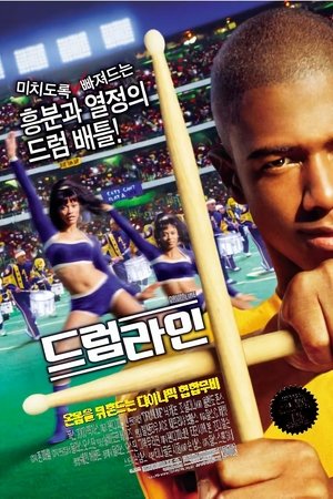 드럼라인