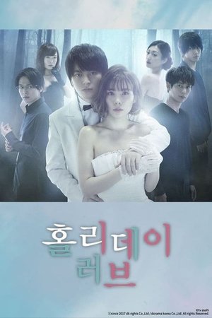 홀리데이 러브