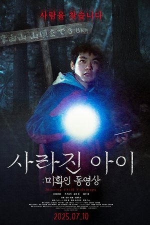 사라진 아이: 미확인 동영상