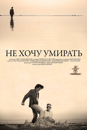 Не хочу умирать Не хочу умирать