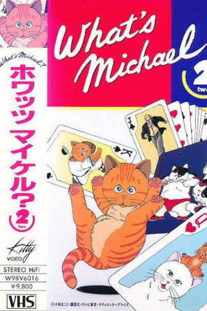 ホワッツ マイケル？2