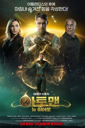 아토맨: 뉴 히어로