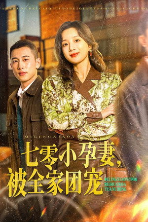七零小孕妻，被全家团宠