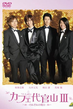 Cafe Daikanyama III: Sorezore no Ashita