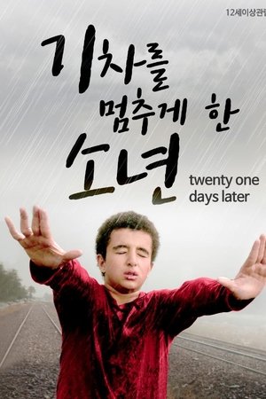 기차를 멈추게 한 소년