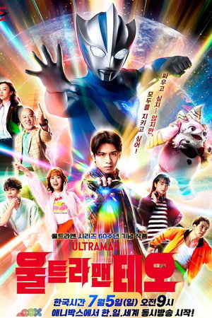 ウルトラマンテオ