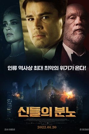 신들의 분노