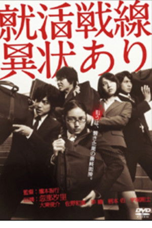 就活戦線異状あり